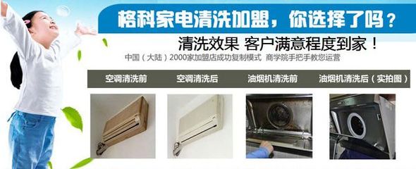 連云港小本創(chuàng)業(yè)新機(jī)遇 格科家電清洗加盟，攜手零配件銷售，實現(xiàn)快速盈利
